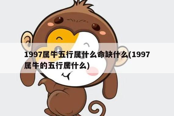 出生于1997年是属什么的,97年属牛的是什么命