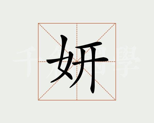 妍字的意思