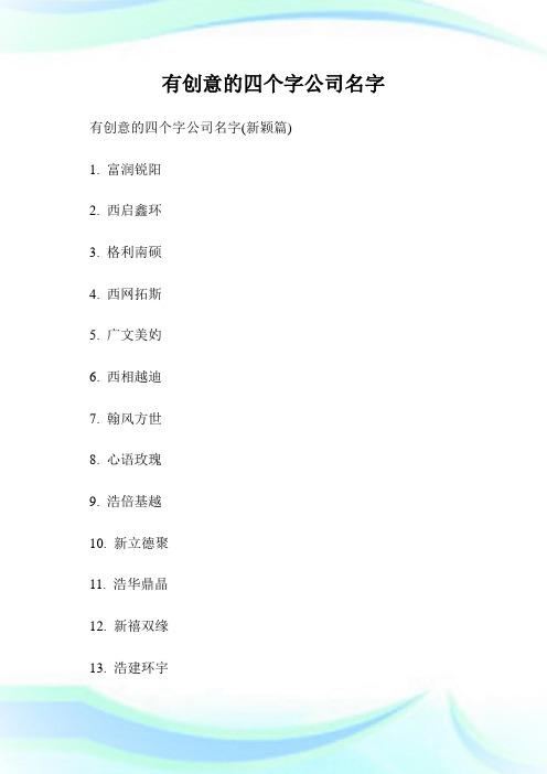 有创意的四个字公司名字(新颖篇) 1.富润锐阳 2.西启鑫环 3.