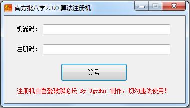 南方批八字注册机是针对南方批八字这款算命软件打造的注册破解工具