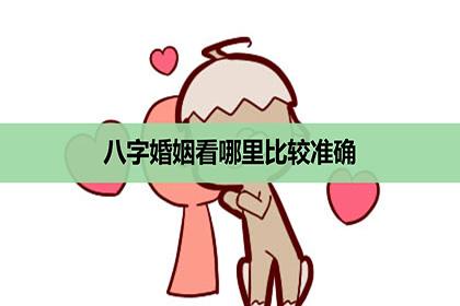 八字婚姻看哪里比较准确看什么柱