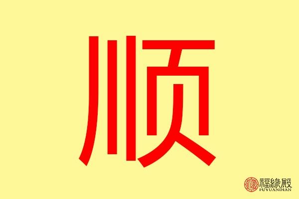 顺字五行属什么 带顺字的名字怎么取