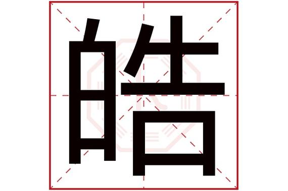 皓字五行属什么 皓字的含义