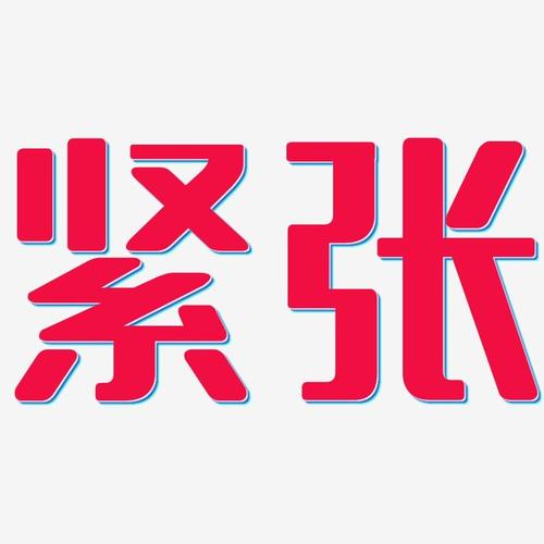 紧张无外润黑艺术字签名-紧张无外润黑艺术字签名图片下载-字魂网