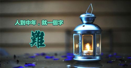 人到中年,就一个字:难