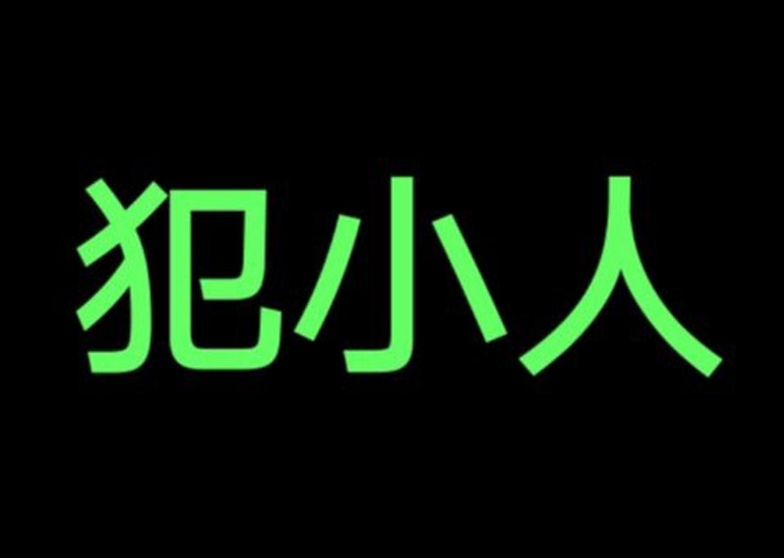 易犯小人的八字?