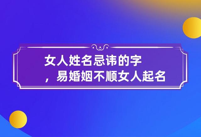 女人姓名忌讳的字,易婚姻不顺 女人起名对婚姻好的字