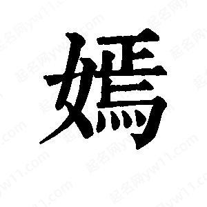 班惟志写的草字嫣