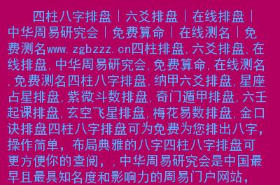 主要内容:四柱排盘,六爻排盘,在线排盘,中华周易研究会,免费算命,在线