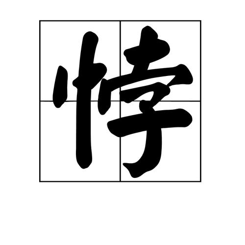 (词汇)悖是一个汉字,读作bèi,本意是指迷乱,迷惑,引申义是违背,谬误