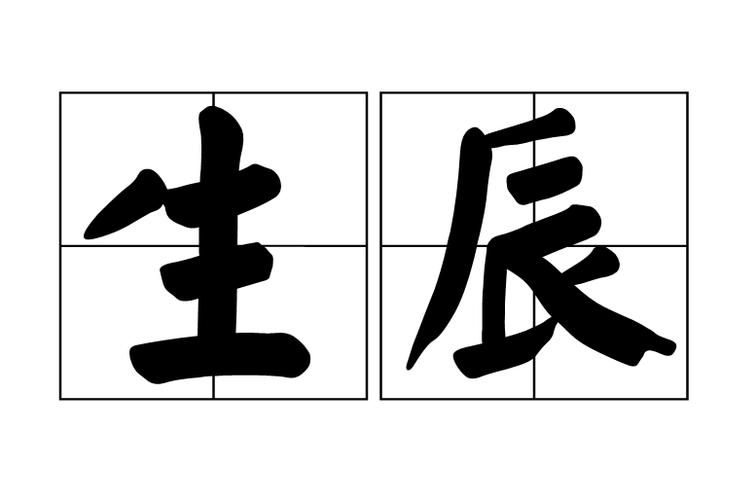 生辰八字在汉族民俗信仰中占有重要地位,古代汉族星相家据此推算人的