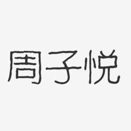 周子悦-波纹乖乖体字体艺术签名