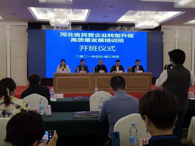 河北工商联举办民营企业转型升级高质量发展培训班