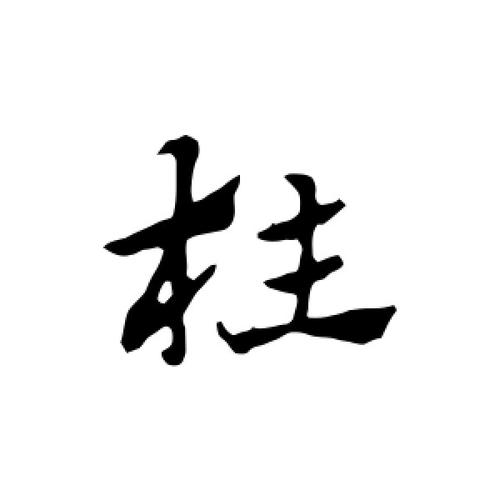 行书柱字