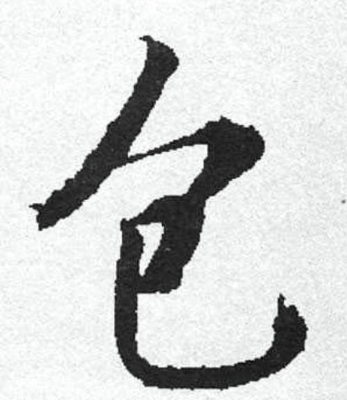 启功字五,真草偏枯:谓两字或三字,不得真草合为一字,谓之偏枯.