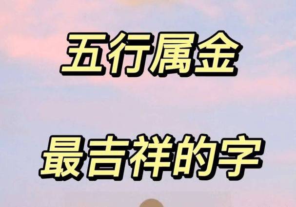 命里缺金的人如何补救?生辰八字五行缺金怎么办