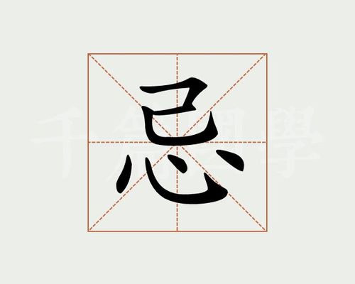 忌字的意思