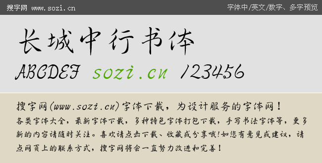 长城中行书体下载_长城字体_中文字体_搜字网