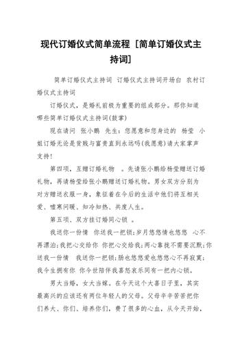 现代订婚仪式简单流程简单订婚仪式主持词