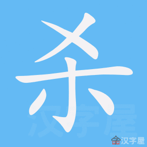 杀字的笔顺笔画顺序