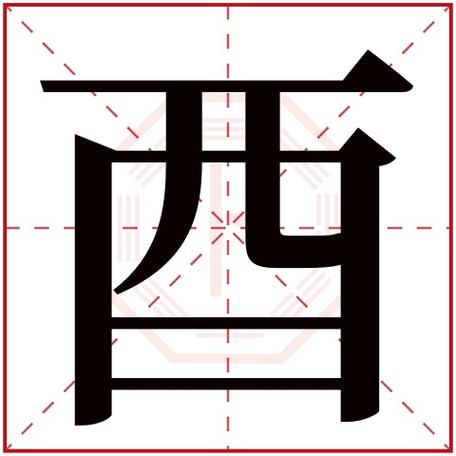 酉字五行属什么 酉字在康熙字典里多少画 酉字起名的寓意含义