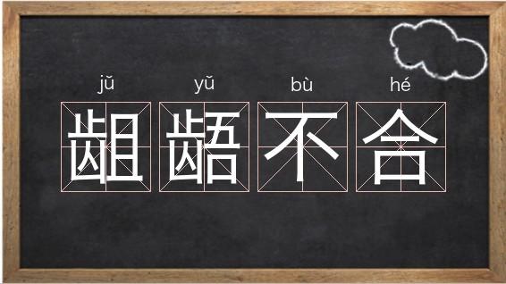 龃龉不合的拼音是jǔ yǔ bù hé,是字母j开头的词语,关于龃的组词