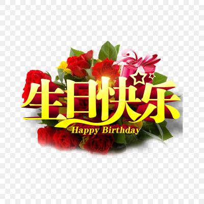 矢量生日快乐字免费下载 艺术字 生日免费pgn素材