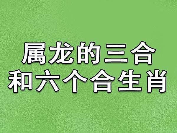 属龙的三合和六个合生肖:属鼠/属猴/属鸡_吉星堂