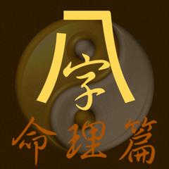 曲直格破格八字命局八字命理术语