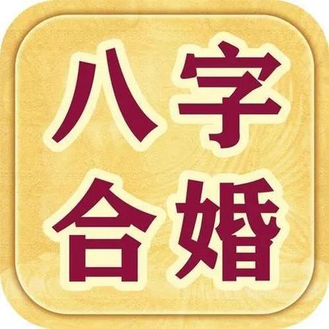 八字合婚,科学的解决你们的姻缘