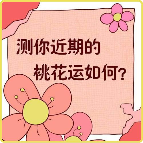 桃花运曲线