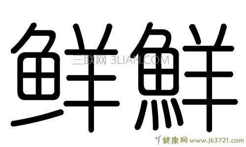 鲜字的五行属什么鲜字的含义鲜字有几划