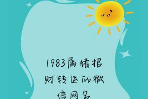 1983属猪好运微信头像🎉|水墨风来袭🎨