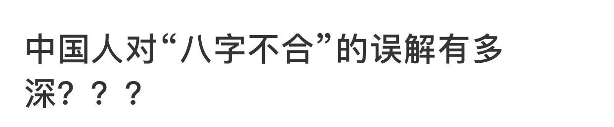 八字名词解释中国人对八字不合的误解有多深
