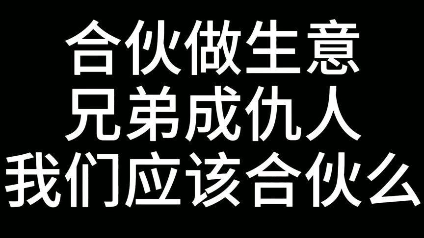 合伙做生意,都是兄弟变仇人么,我们应不应该合伙做生意呢