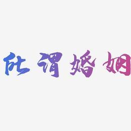 所谓婚姻艺术字