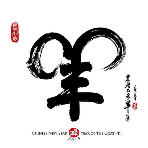 2023羊年毛笔字