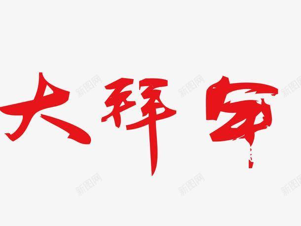 大拜年毛笔字字体高清素材大拜年字体矢量图大拜年毛笔字大拜年艺术字