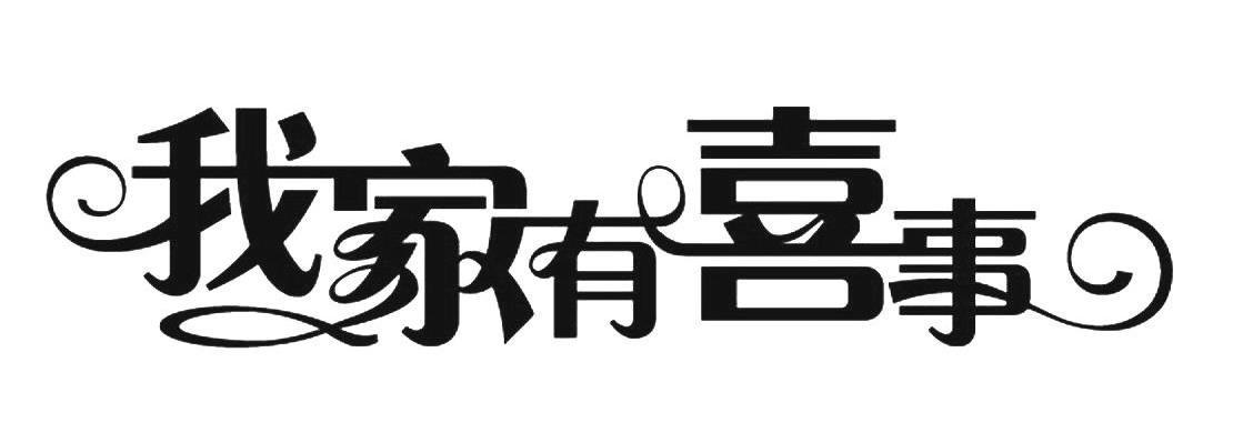 我家有喜事 商标公告