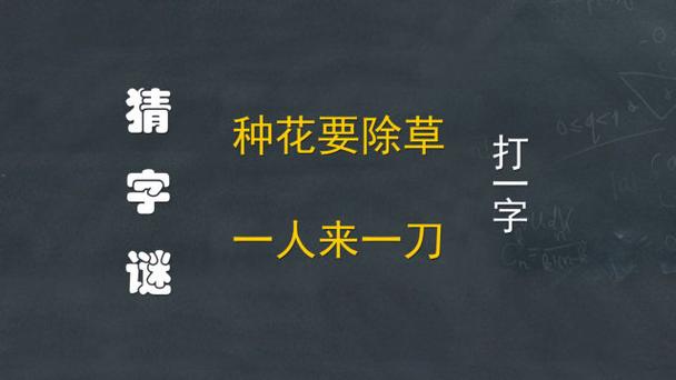 猜字谜:种花要除草,一人来一刀(打一字)!