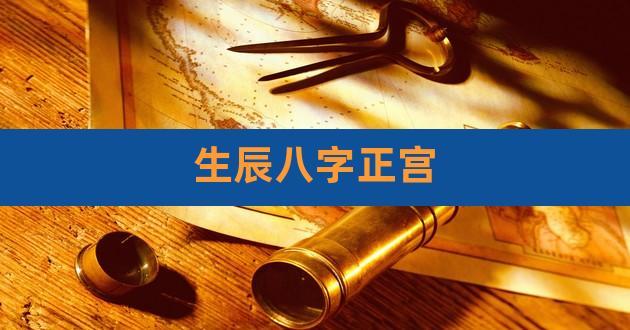 生辰八字正宫,八字怎么看正官