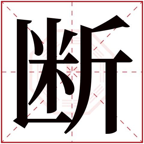 断字五行属什么 断字在康熙字典里多少画 断字起名的寓意含义