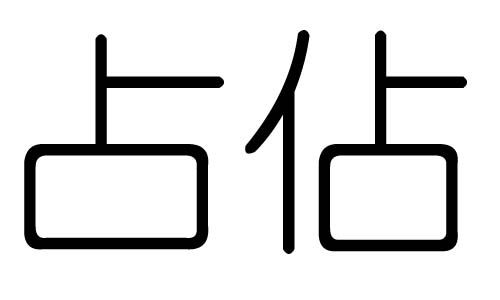 占字的五行属什么占字有几划占字的含义