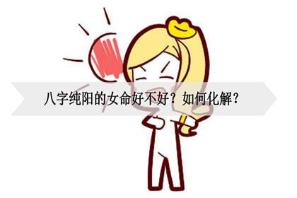 八字纯阳的女命好不好?如何化解?