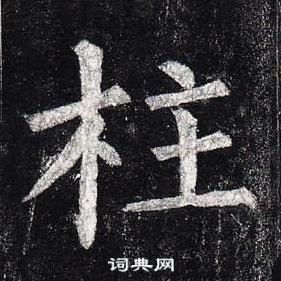 柱楷书书法字典