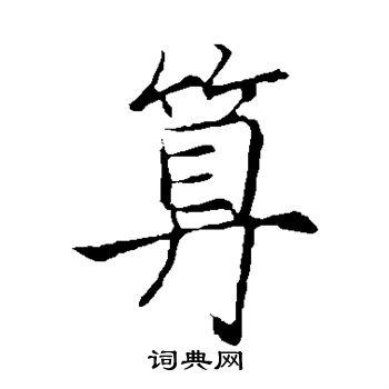 算楷书书法字典