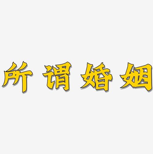 所谓婚姻-金榜招牌体海报文字