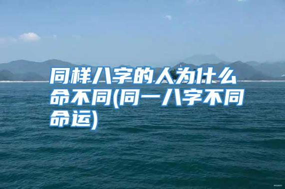 同样八字的人为什么命不同(同一八字不同命运)