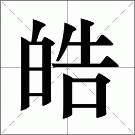 皓的读音部首,皓字的笔画笔顺,皓字的解释意思,皓字的组词