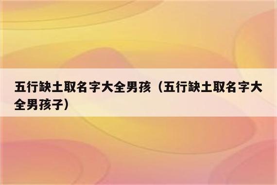 五行欠土的男孩名字_男孩名五行属土的字_欠五行男孩土名字怎么取